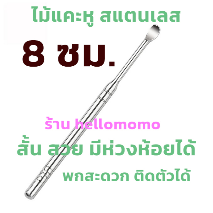 ไม้แคะหู สแตนเลส สวย ไม่เป็นสนิม มีรู พร้อมห่วง ห้อยได้ พกติดตัวสะดวก ใช้งานง่าย