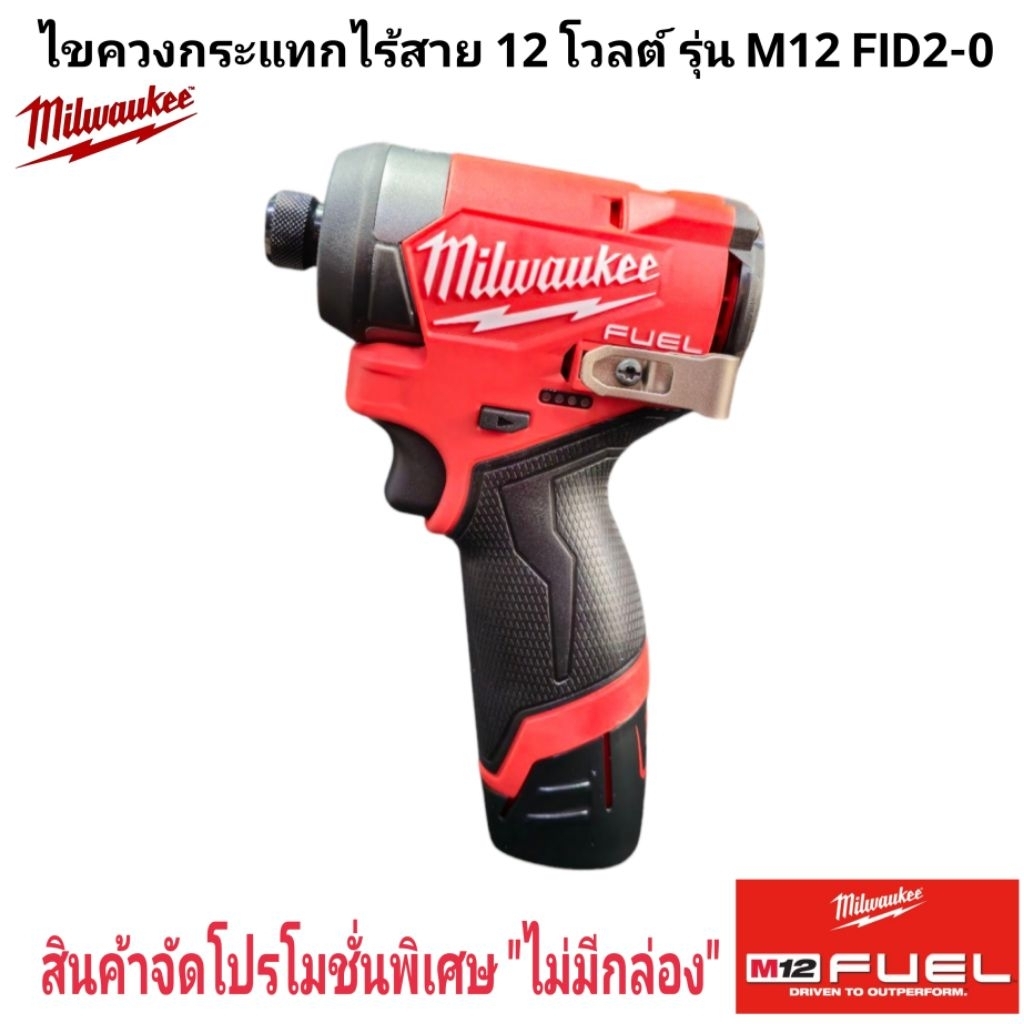 Milwaukee ไขควงกระแทกไร้สาย 12 โวลต์ รุ่น M12 FID2-0 แท้ 100 %