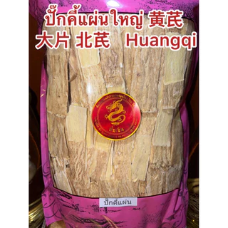 ปั๊กคี้หั่น ปั๊กคี้แผ่นใหญ่ 大片 北芪 Huangqi 黄芪 ปั๊กคี้ ปั๊กคี้ Huangqi ปั๊กคี้แผ่น หรือ หวงฉี ปั๊กคี้หั่นแผ่น