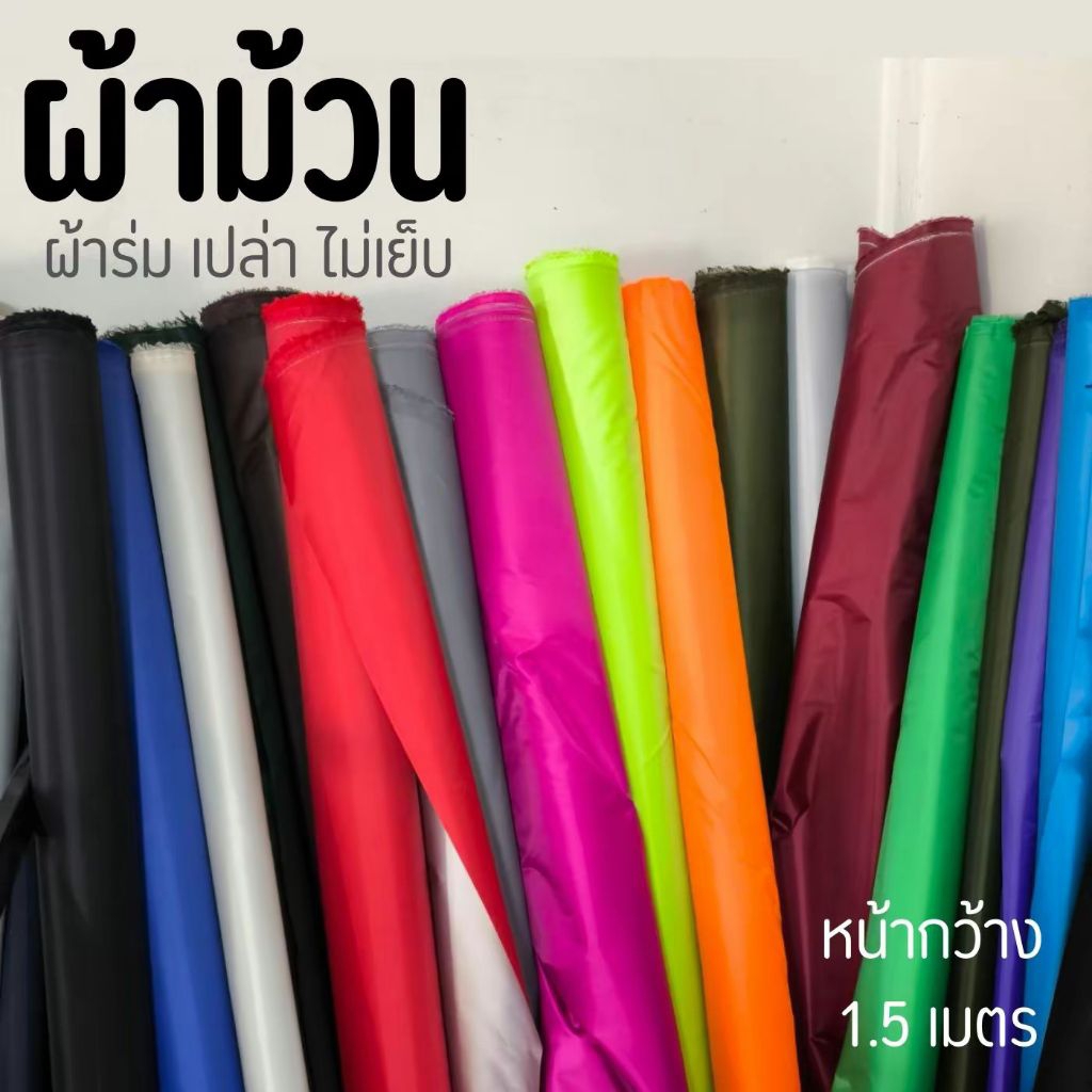 ผ้าม้วน ผ้าเปล่า (ไม่เย็บ) ผ้าร่ม กันฝนกันแดด แบ่งขาย เป็นเมตรละ หน้ากว้าง1.5ม