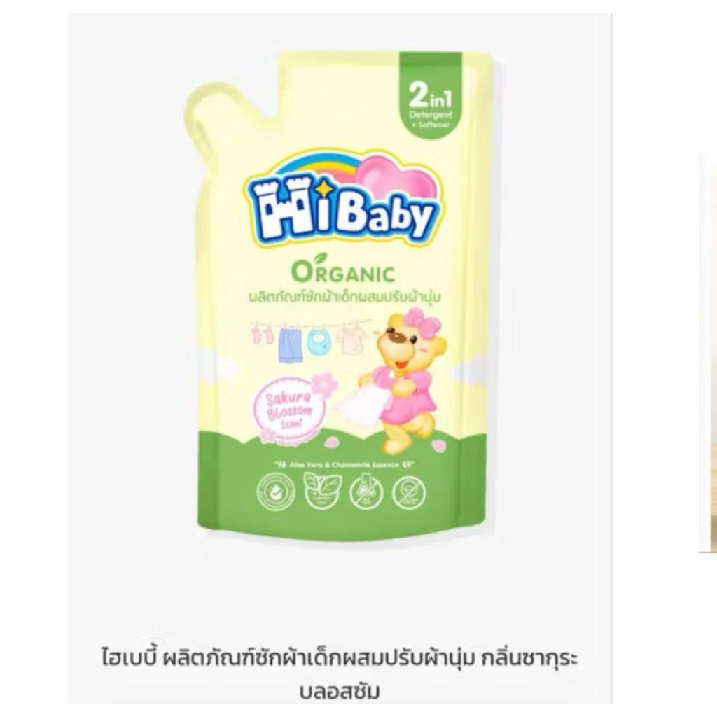 น้ำยาซักผ้าซักผ้าเด็กผสมปรับผ้านุ่ม(สูตรออแกนิค)ไฮเบบี้Hibaby ขนาด 550 มล.