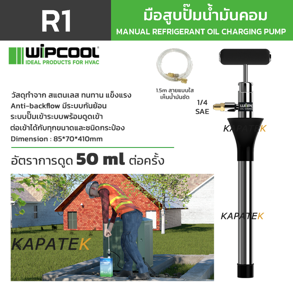 WIPCOOL มือสูบปั๊มน้ำมัน/ปั้มดูดน้ำมันคอม แบบใช้มือ รุ่น R1 อัตราการดูด 50ml ต่อครั้ง