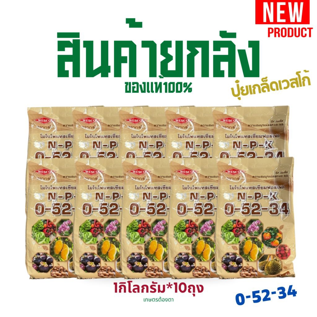 (ยกลัง10กก.)ปุ๋ยเกล็ดเวสโก้ 0-52-34 สะสมอาหาร ดอกสมบูรณ์ ยับยั้งใบสร้างดอก