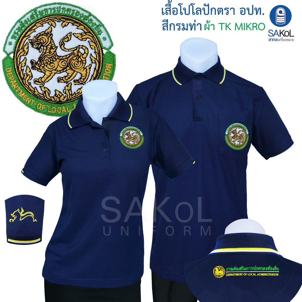 SAKOL โปโลผ้าTK มีปักแขน+ปักหลัง เสื้อโปโล สีกรมท่า เสื้อกรมท่า กรมท่า ปักตรา อปท มหาดไทย ท้องถิ่น อบต เทศบาล