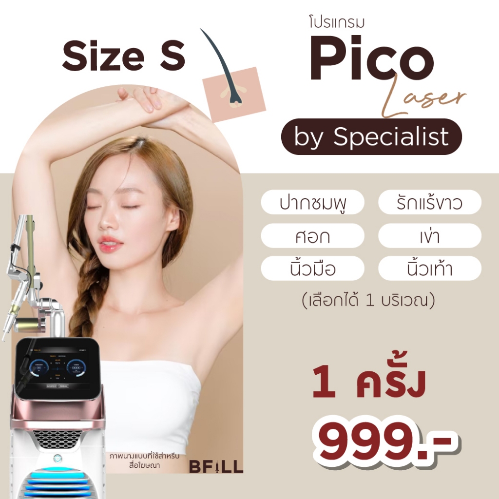 โปรแกรม Pico Laser Size S by Specialist Only Asok
