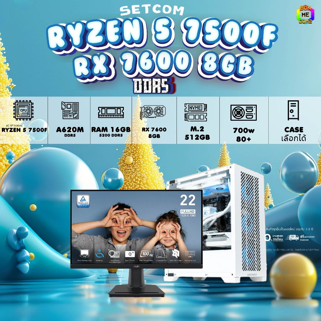 SETCOM + MONITOR BONMECOM2 ครบเซ็ตพร้อมจอ / CPU RYZEN 5 7500F / RX 7600 8GB / Case เลือกแบบได้ครับ