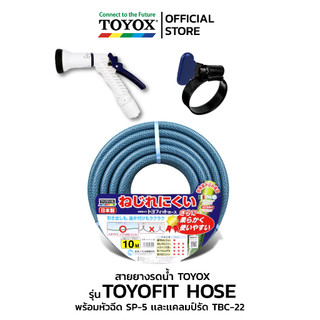 TOYOX ชุดสายยาง TOYOFIT ขนาด 5/8" พร้อมหัวฉีด SP-5 และแคลมป์รัดรุ่น TBC-22