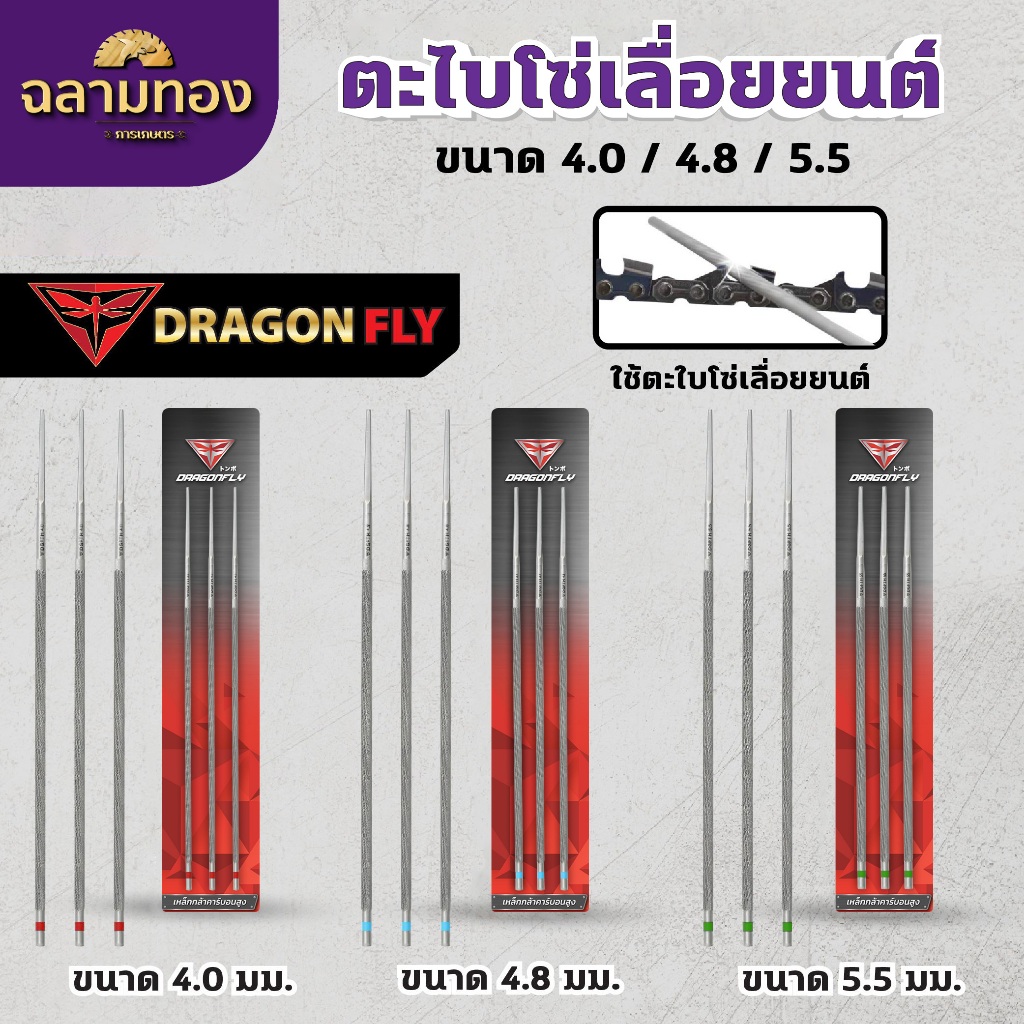 ตะไบลับโซ่ โซ่เลื่อยยนต์ ตะไบหางหนู เบอร์  4.0,4.8,5.5 มิล Dragonfly แบ่งขายแบบ1,3เส้น