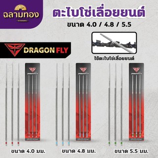 ตะไบลับโซ่ โซ่เลื่อยยนต์ ตะไบหางหนู เบอร์  4.0,4.8,5.5 มิล Dragonfly แบ่งขายแบบ1,3เส้น