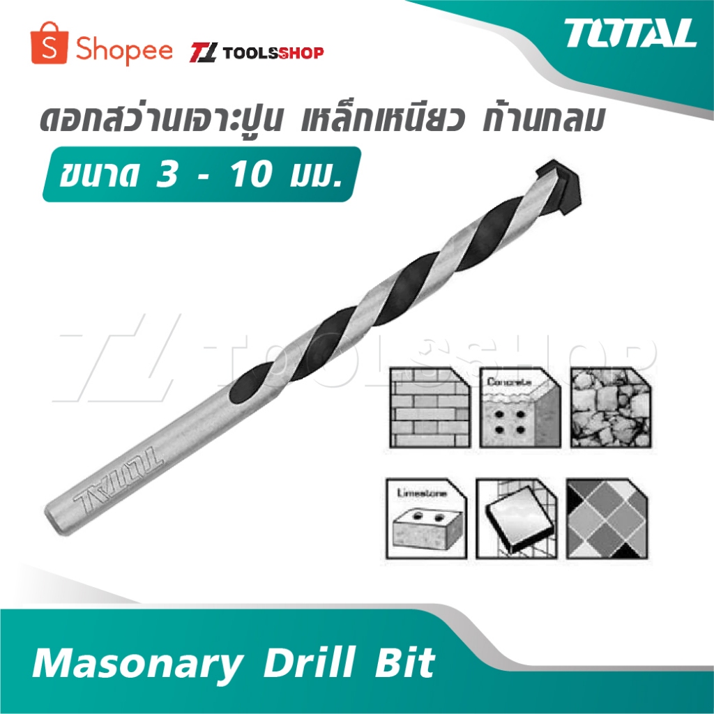 TOTAL ดอกสว่านเจาะปูน เหล็กเหนียว ก้านกลม ขนาด 3 – 10 มม. [ Masonary Drill Bit ] ดอกสว่านเจาะคอนกรีต – โปรปัง