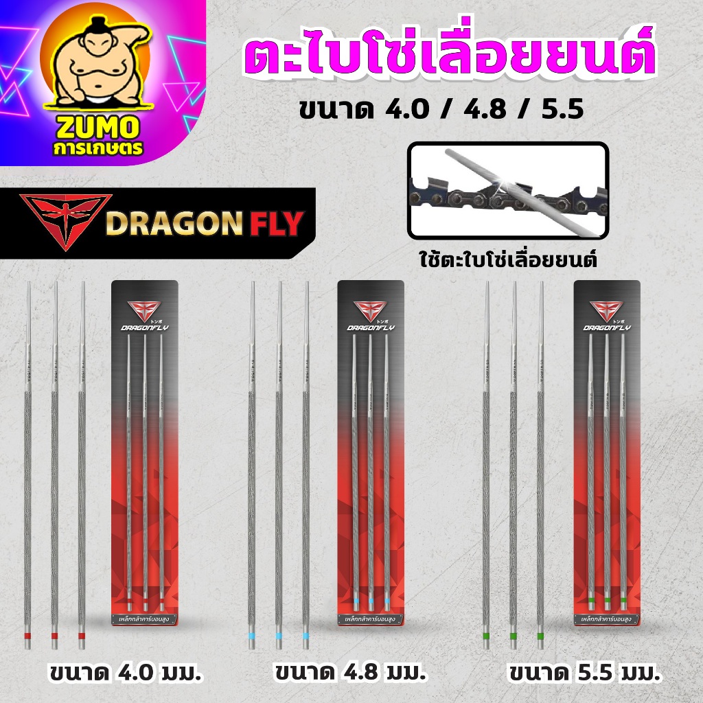 ตะไบลับโซ่ Dragonfly สำหรับโซ่เลื่อยยนต์ ตะไบหางหนู เบอร์ 4.0,4.8,5.5 มิล แบ่งขาย6,12,24,36เส้น