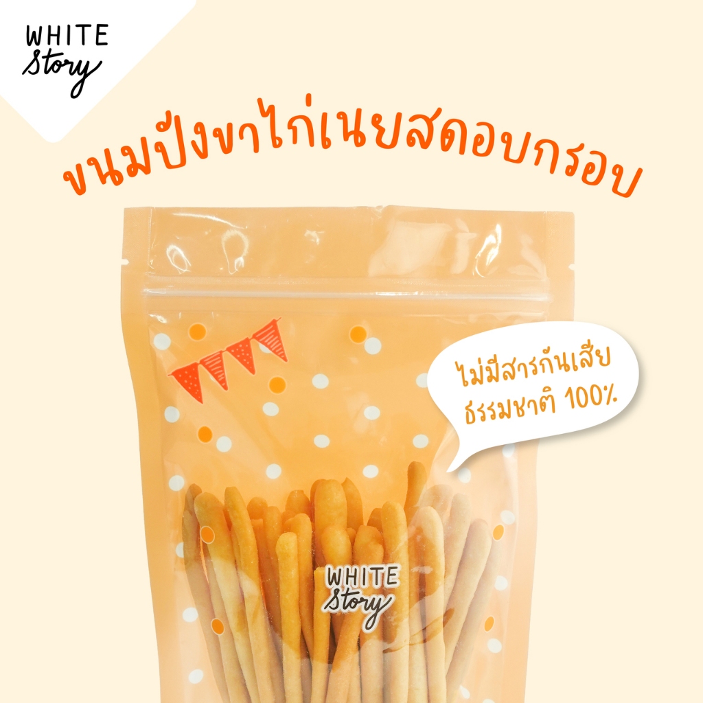 White Story - ขนมปังขาไก่อบกรอบ รูปที่ 2