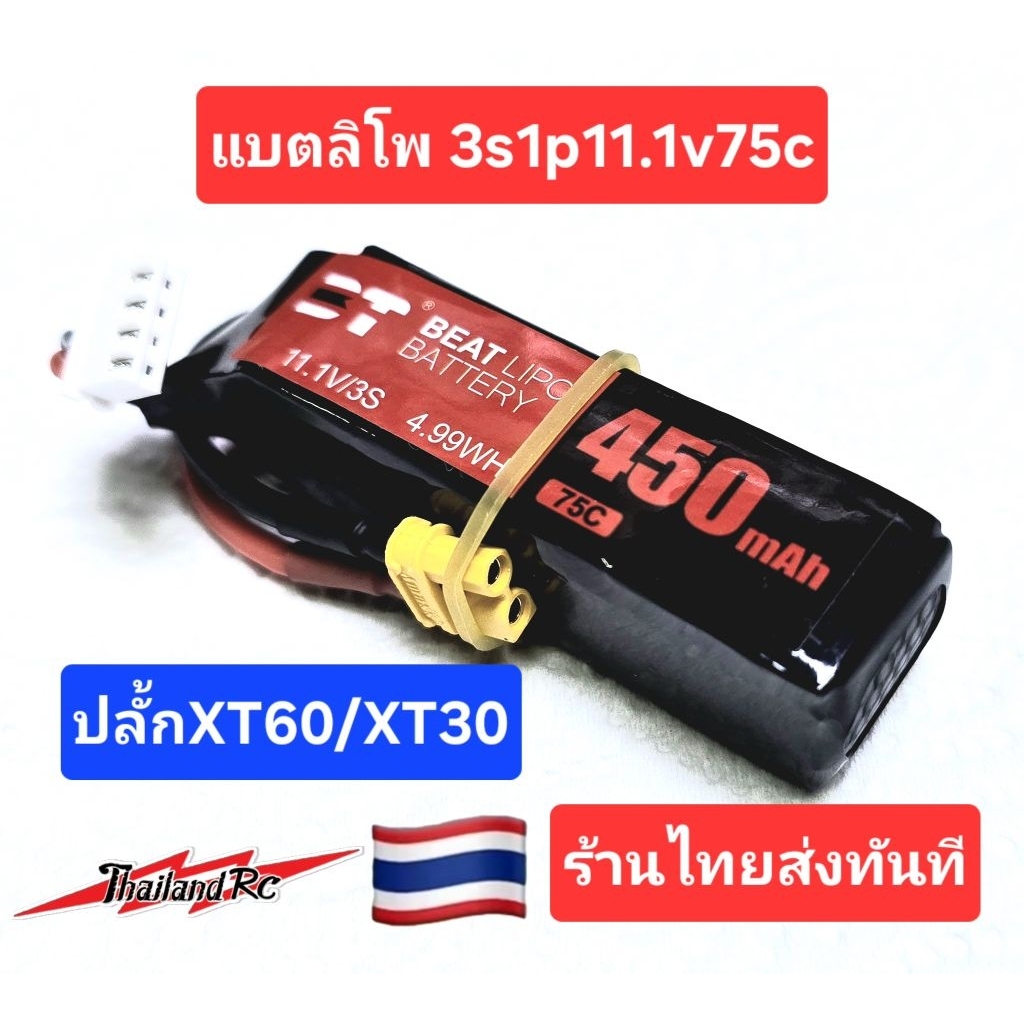 แบตลิโพ3S.450mah11.1v75c ปลั้กXT60/XT30แบตสำหรับอุปกรณ์ RCเครืองบิน3Dและอื่นๆ