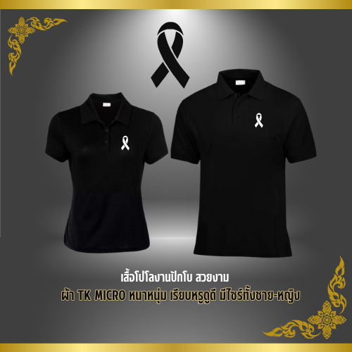 เสื้อโปโลงานสีดำปักโบ เรียบหรู เนื้อผ้าTK Micro ใส่สบาย