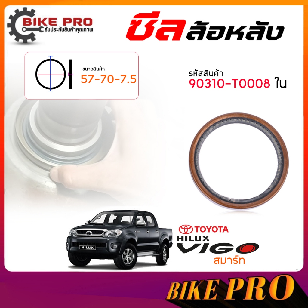 แท้ศูนย์ ซีลล้อหลัง ซีลล้อ หลัง TOYOTA วีโก้ สมาร์ท , ฟอร์จูนเนอร์ **ตัวใน ( ของแท้ ) รหัส 90310-T00