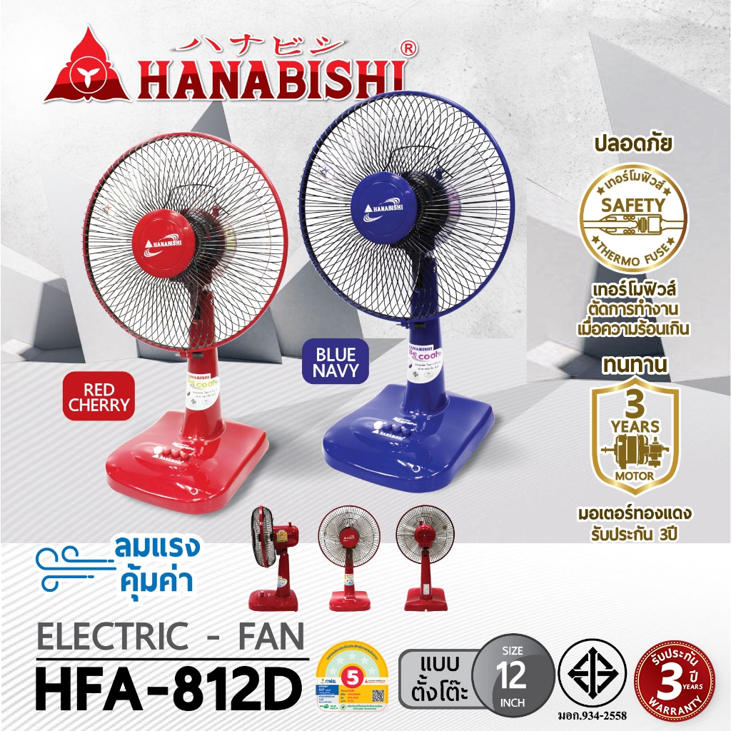 HANABISHI รุ่น HFA-812D พัดลมขนาด 12 นิ้ว สินค้าประกัน 3 ปี