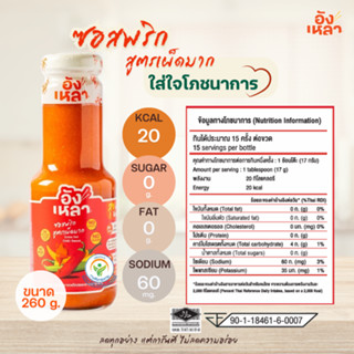 ซอสพริก สูตรเผ็ดมาก พริกแท้ไม่ผสมสี รสชาติลงตัว ลดโซเดียม ไม…