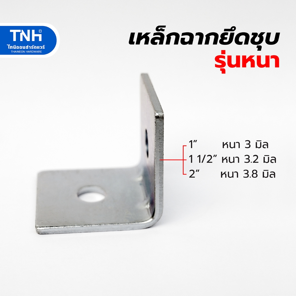 เหล็กฉากยึด 1 นิ้ว รุ่นหนา พร้อมบากเสริมแข็ง แบบชุบ 2 รู  เหล็กฉาก สำหรับยึดเข้ามุมต่างๆ - รูปที่ 2