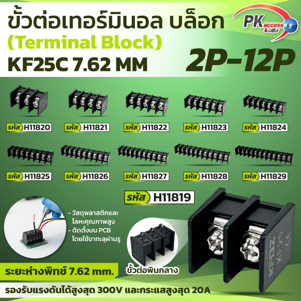 ขั้วต่อเทอร์มินอล (Terminal Block) KF25C 7.62mm. มีหลายขนาด