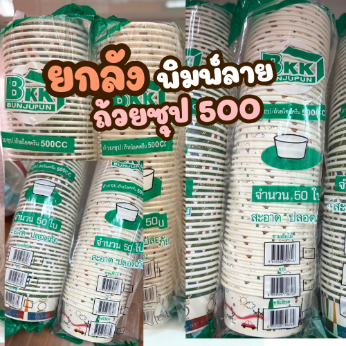 BKK ยกลังถ้วยซุปกระดาษ ขนาด500 ml พิมพ์ลาย 1 ลัง บรรจุ 600ใบ 50*12 คุณภาพสูง สำหรับใช้ในครัวเรือนและงานเลี้ยง