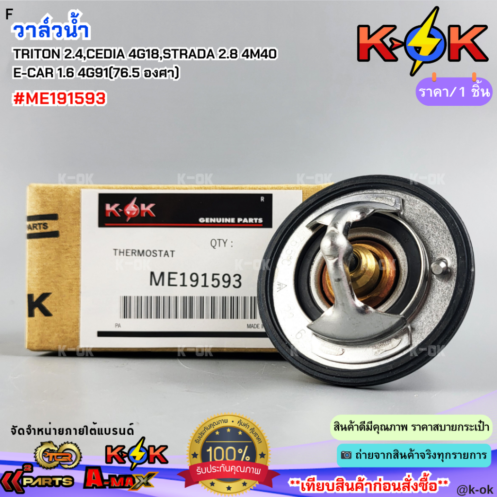 วาล์วน้ำ TRITON 2.4,CEDIA 4G18,STRADA 2.8 4M40, E-CAR 1.6 4G91(76.5 องศา)#ME191593**สินค้าราคาถูก คุ