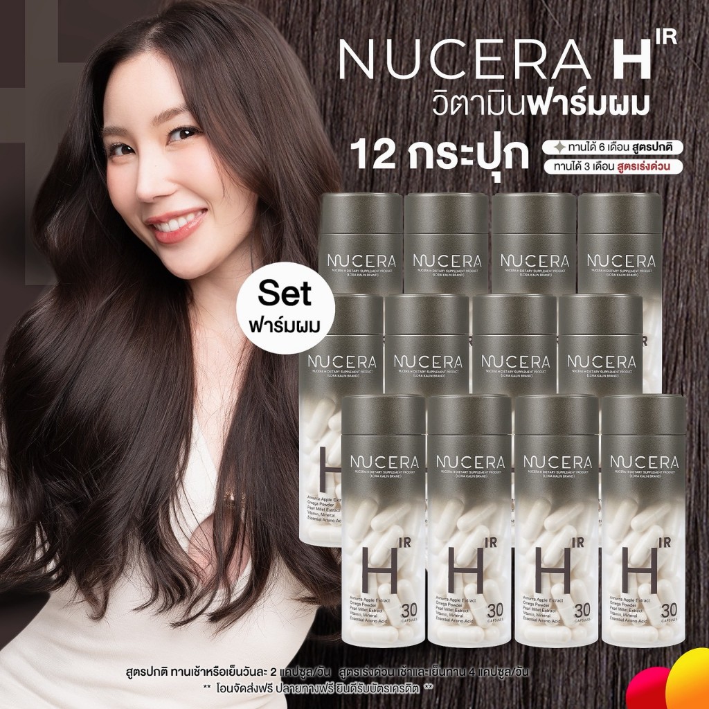 Nucera H [นูเซร่า เอช] - 12 กระปุก | วิตามินฟาร์มผม ยับยั้งฮอร์โมนผมร่วง กู้ผมสวย กระตุนผมใหม่