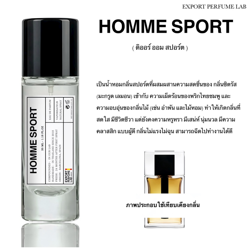 น้ำหอม Export Perfume Lab นำเข้าจากยุโรป กลิ่น Homme Sport