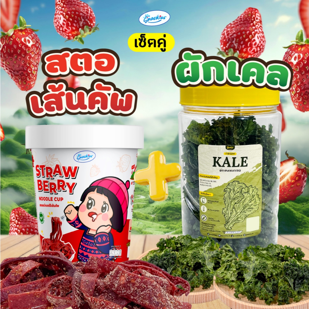 [เซ็ตคู่] สตอเบอร์รี่เส้นคัพ 1 กระปุก + ผักเคลอบกรอบ 1 ถัง อบสดใหม่ อร่อย กินเพลิน snackies
