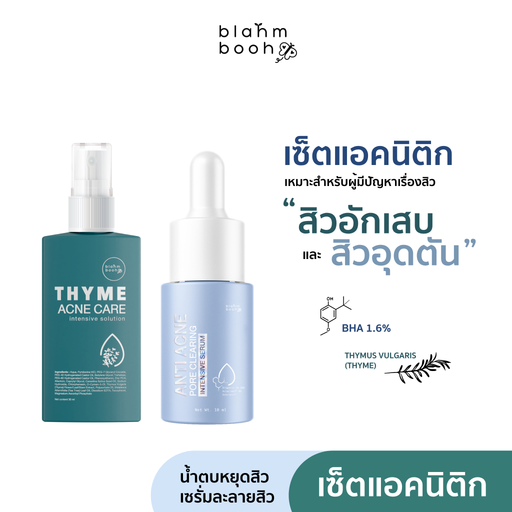 BLAHMBOOH น้ำตบหยุดสิว + เซรั่มละลายสิว : เหมาะกับผู้มีปัญหาเรื่องสิว สิวผด สิวอุดตัน สิวอักเสบ สิวทุกชนิด