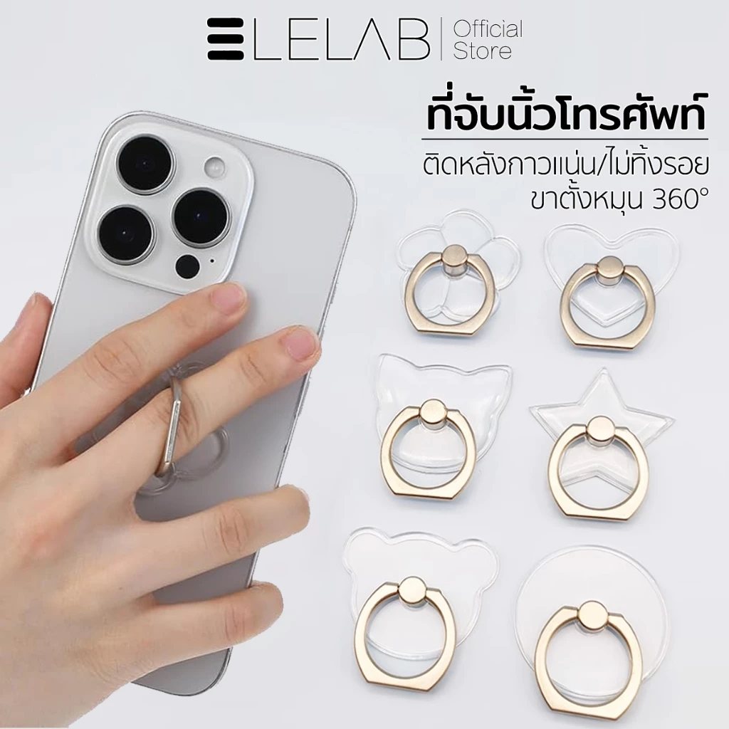 ELELAB ที่จับนิ้วโทรศัพท์ แหวนใสโปร่งใส หมุนได้ 360° ขาตั้งมือถือ ติดหลังกาวแน่น ไม่ทิ้งรอย ใช้ได้กับมือถือทุกรุ่น
