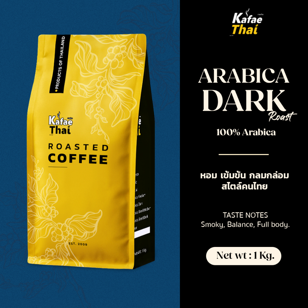 [ส่งฟรี] เมล็ดกาเเฟคั่ว Arabica Dark Roast อาราบิก้า 100% คั่วเข้ม หอม เข้มสะใจ ขนาด 1 กิโลกรัม