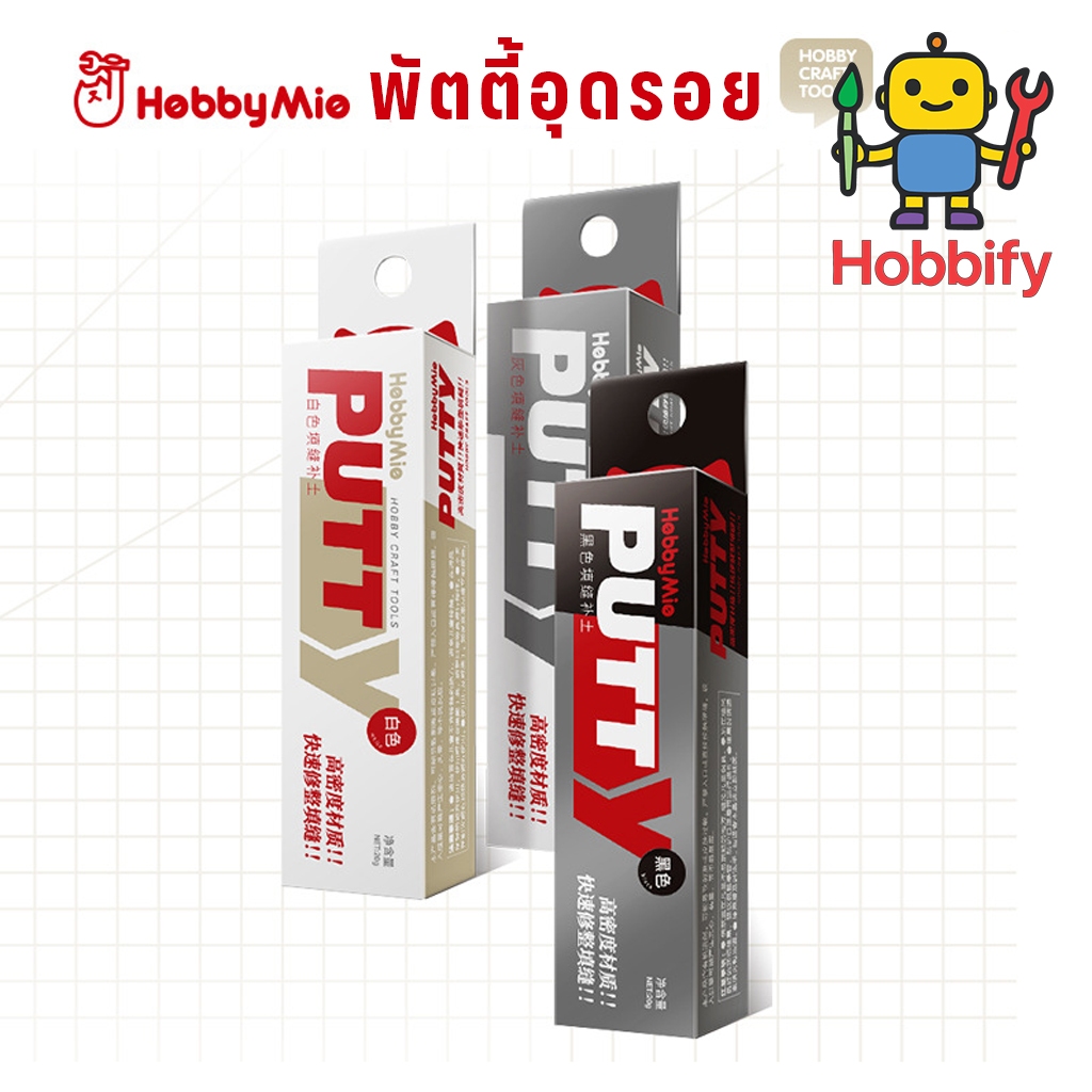 🧱✨ พัตตี้อุดซ่อมรอยต่อโมเดล HobbyMio Putty  คุณภาพสูง เนื้อแน่น ขัดง่าย แห้งไว เหมาะกับงานเก็บรายละเอียด✨🧱