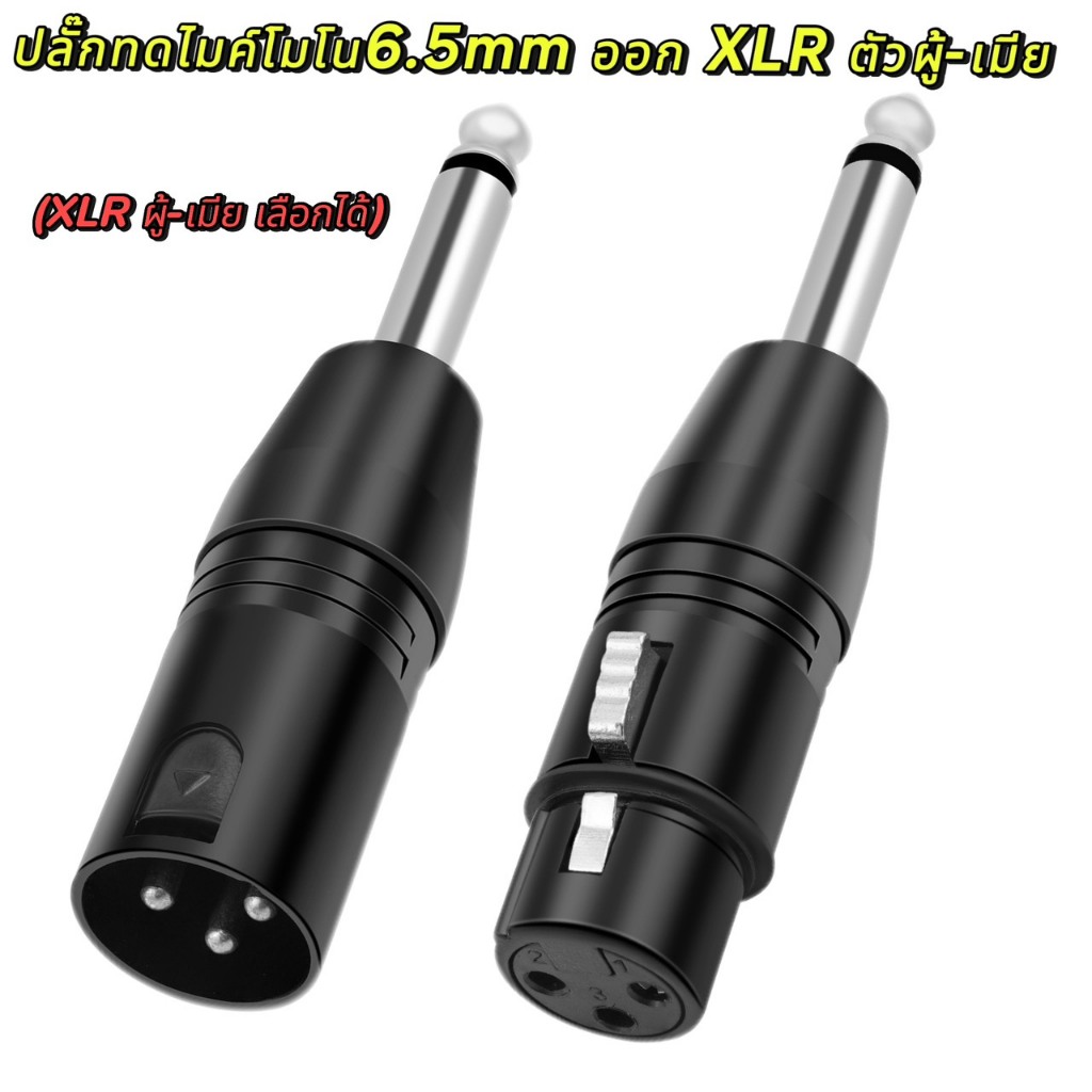 แจ็คแปลงแจ๊คทด ปลั๊กMIC MONO6.5mm-ท้าย XLR-CANNONผู้-เมีย ปลั๊กไมค์โมโน ออก XLR ตัวผู้-ตัวเมีย