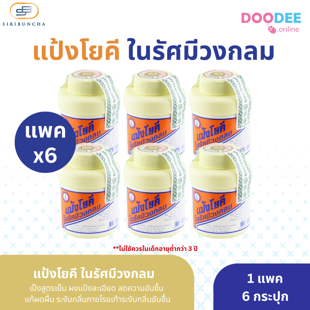 ยกแพ็ค 6 กระปุก แป้งโยคี ในรัศมีวงกลม 60กรัม/กระปุก YOKI Radiant Powder (I05-4)