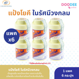 ยกแพ็ค 6 กระปุก แป้งโยคี ในรัศมีวงกลม 60กรัม/กระปุก YOKI Rad…