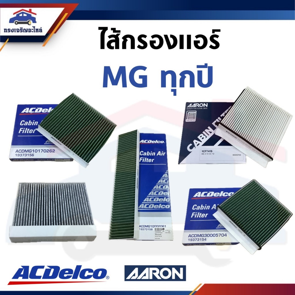 ❄️ ไส้กรองแอร์ MG 3 2015-2018-ON,MG5 2015-2020-ON,MG6 2015-2019,MG GS 2016-2019,MG HS 2019,MG EP2021