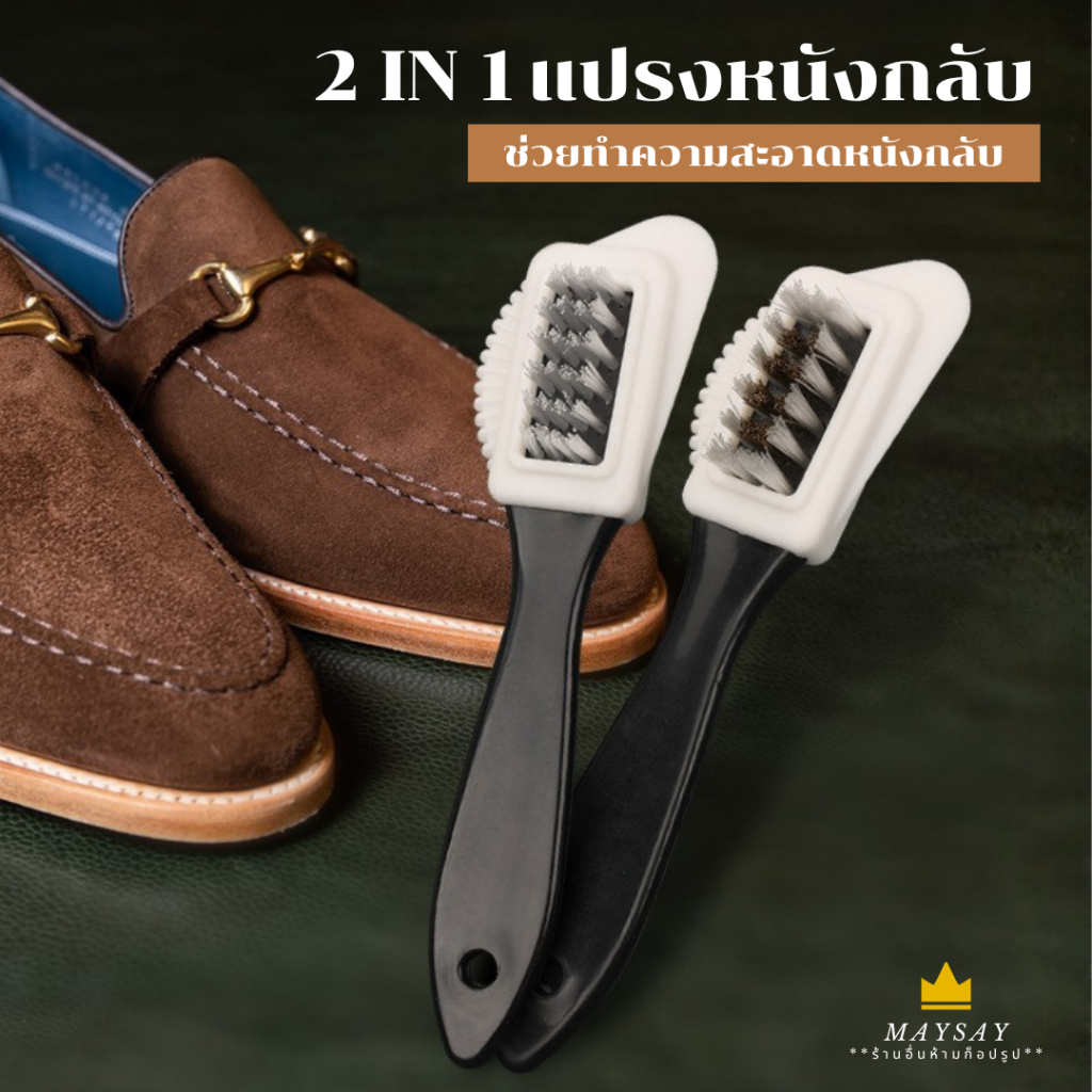 แปรงหนังกลับ 2 in 1 แปรงทำความสะอาดหนัง ไม่ต้องซักน้ำ แปรงขจัดคราบ แปรงขัดรองเท้า แปรงกำมะหยี่ โซฟา กระเป๋า Suede Brush
