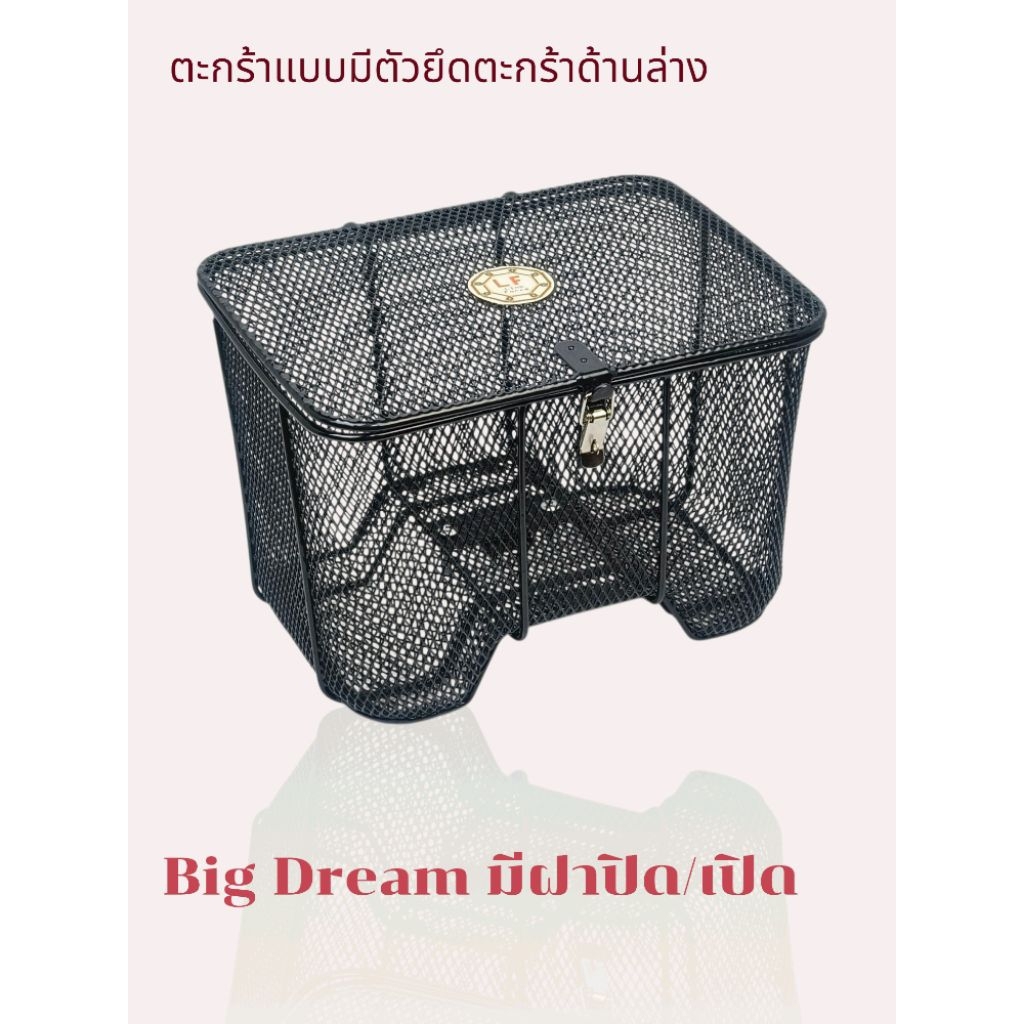 (มีฝาปิด/เปิด Big Dream)ตะกร้าดรีม ใบใหญ่ ใช้กับดรีม110,คุรุสภา,ดรีม ซุปเปอร์คับและ Gpx Rock,Ryuka classic