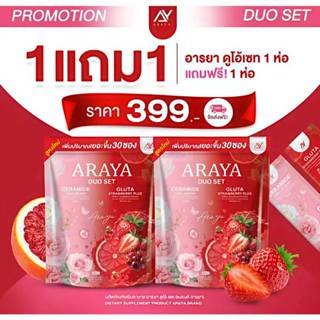 พร้อมส่ง Araya อารยาดูโอเชต [ 1ห่อมี 30ซอง ] กระจ่างใส ฝ้ากร…