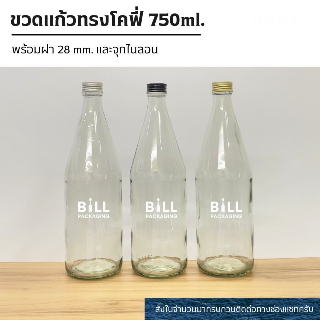 ขวดแก้ว ขวดโคฟี่ 750ml. พร้อมฝา 28mm. พร้อมจุกไนลอน (ฝา7แบบ)