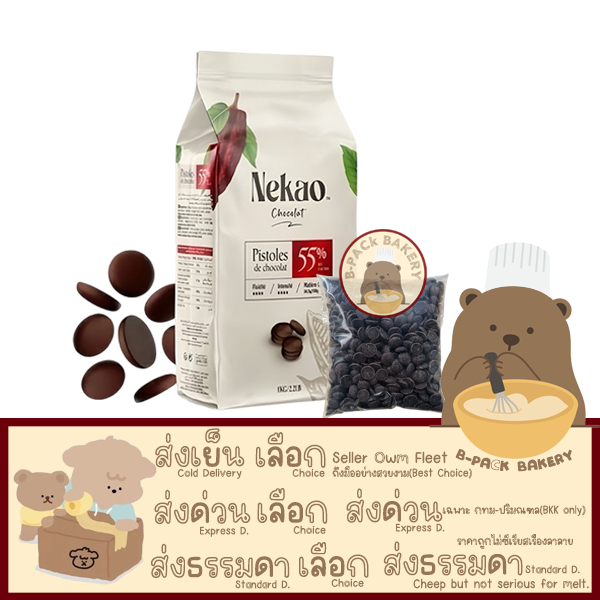 (เนคาโอ 55% 500g) เนคาโอ ดาร์ค ช็อคโกแลต กูแวร์ตู 55% Nekao Dark chocolate Couverture 55%