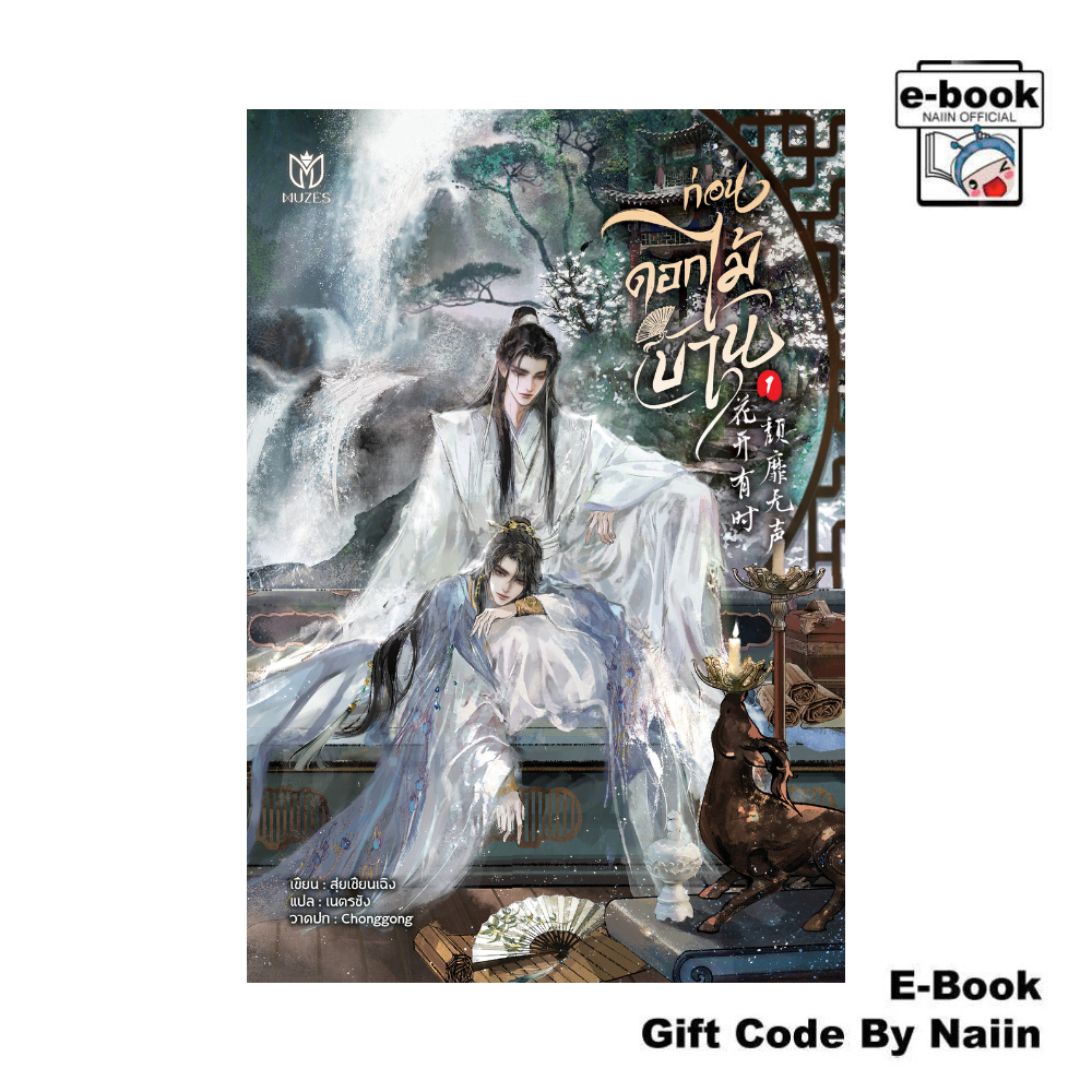 [E-Book Digital code] ก่อนดอกไม้บาน เล่ม 1 - Muzes Books