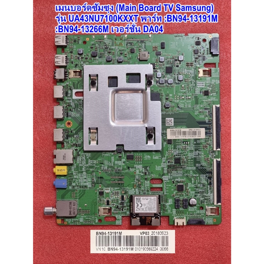 เมนบอร์ดทีวีซัมซุง43นิ้ว รุ่น :UA43NU7100KXXT, พาร์ท :BN94-13191Mเวอร์ชั่น DA04
