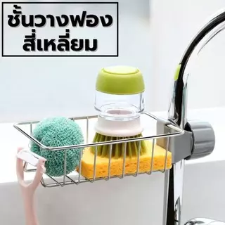 ชั้นวางฟองน้ำ ชั้นวางอ่างล้างจาน ที่วางของติดก๊อกน้ำ ที่วางของ ติดก๊อกน้ำชั้นวางของสแตนเลส สำหรับอ่างล้างจานเ