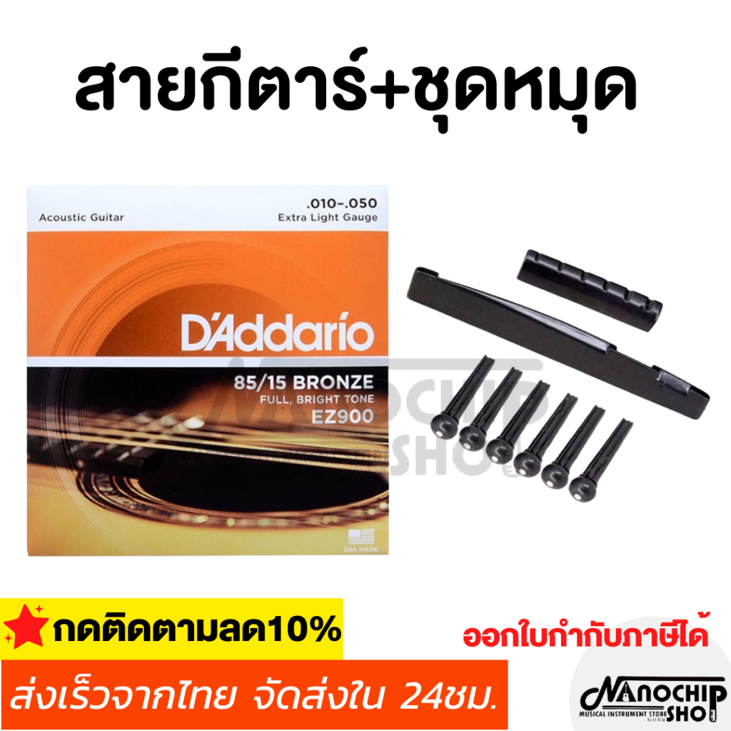 สายกีตาร์โปร่ง สายกีตาร์ไฟฟ้า สายกีตาร์ชุด6เส้น สายกีตาร์โปร่ง สายกีตาร์ไฟฟ้าและชุดหมุดครบชุดหมุดกีตาร์+หย่องบน-ล่าง