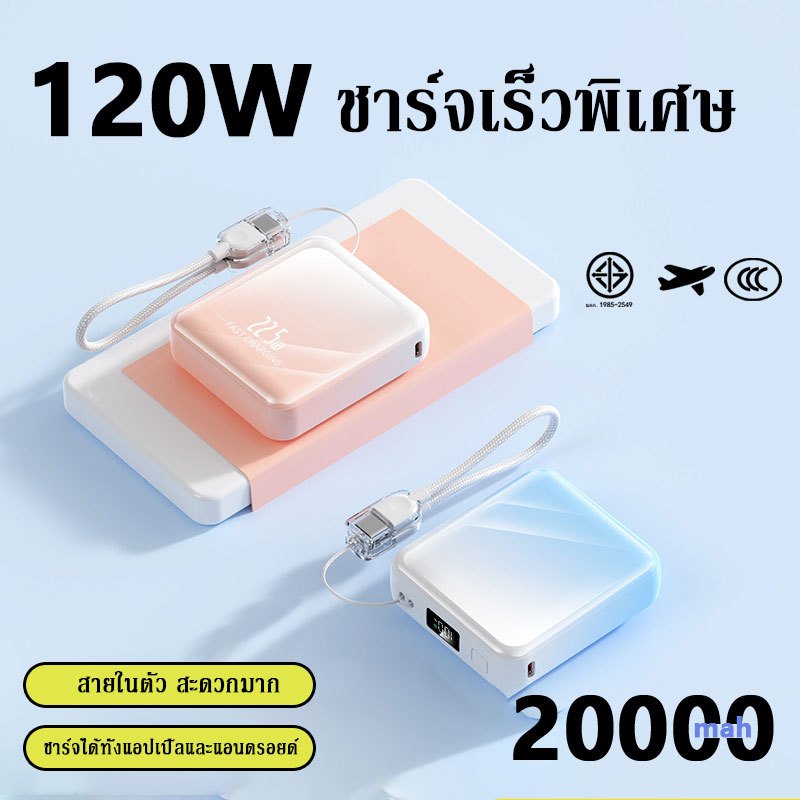 【China CCC】Power Bank 20000mAh Fast Charge PD120W ย้ายแหล่งจ่ายไฟ Comes With Fast Charging Cable การรับประกัน 1 ปี