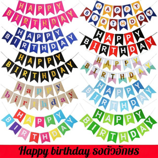 ส่งจากไทย ชุดธงวันเกิด ธงราว happy birthday banner แบนเนอร์ …
