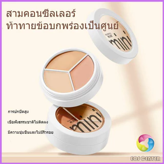 Miniคอนซีลเลอร์🌸สามสี จุดด่างดํา รอยสิวรอยคล้ําใต้ตาคอนซีลเลอร์คอนทัวร์ ปกปิดรอยคล้ำใต้ตา 3 สี กันน้ำ ติดทนนาน