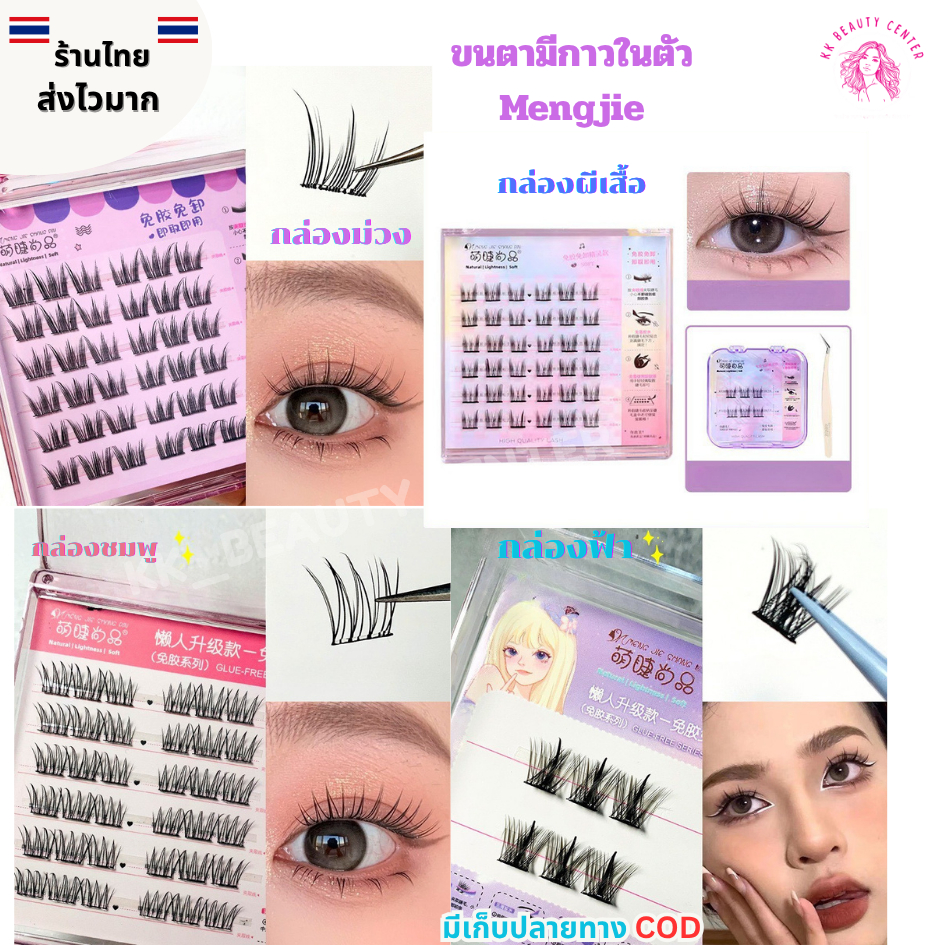 (สินค้าส่งจากไทย) ขนตามีกาวในตัว Mengie ขนตาปลอมธรรมชาติ ขนตาปลอมไร้กาว ไม่ต้องใช้กาวติดขนตา ใช้ซ้ำได้