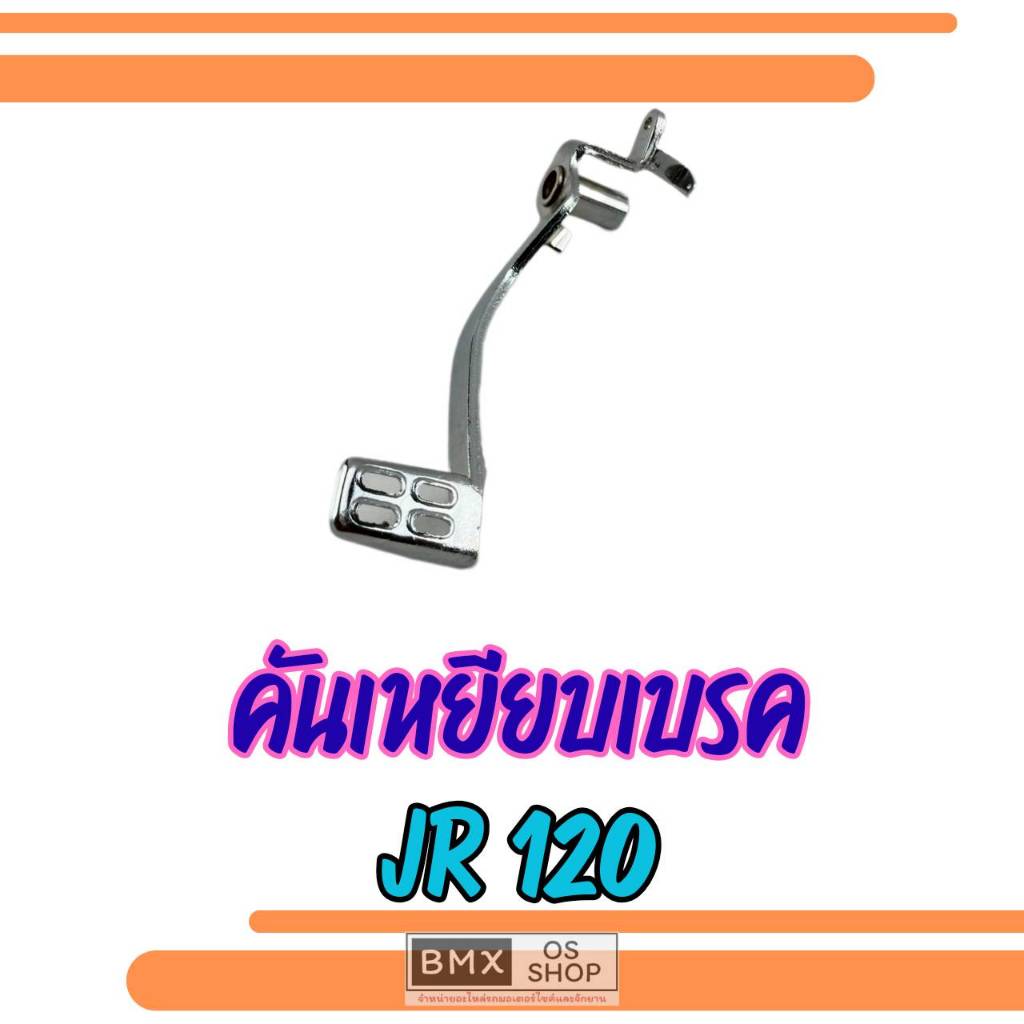 ถูกที่สุด  งานค้างสต็อก คันเบรคหลัง jr120 คันเหยียบหลัง yamaha jr125 ของใหม่